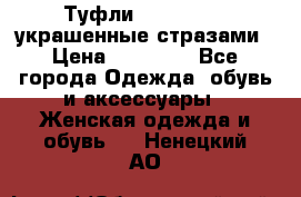 Туфли Nando Muzi ,украшенные стразами › Цена ­ 15 000 - Все города Одежда, обувь и аксессуары » Женская одежда и обувь   . Ненецкий АО